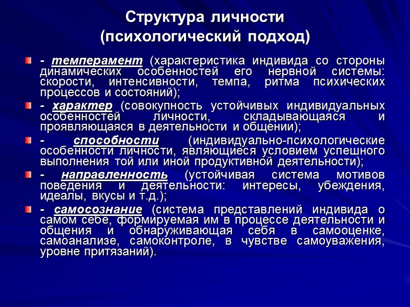 Структура личности  (психологический подход) - темперамент (характеристика индивида со стороны динамических особенностей его